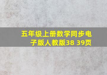 五年级上册数学同步电子版人教版38 39页